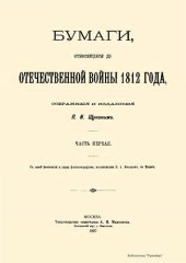 book Бумаги, относящиеся до Отечественной войны 1812 года. Часть 1