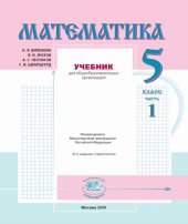 book Математика. 5 класс. Часть 1