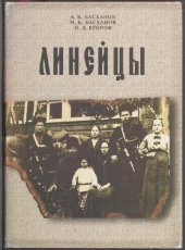 book Линейцы: очерки по истории станицы Лабинской и Лабинского отдела Кубанской области