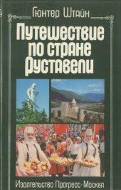 book Путешествие по стране Руставели