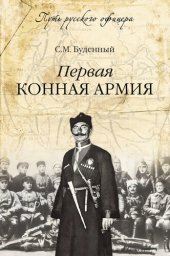 book Первая конная армия