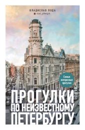 book Прогулки по неизвестному Петербургу.