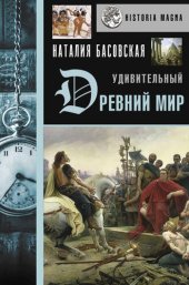 book Удивительный Древний мир