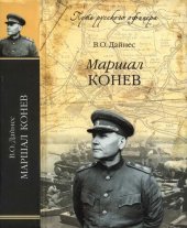 book Маршал Конев