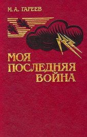 book Моя последняя война (Афганистан без советских войск)