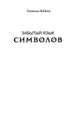 book Забытый язык символов