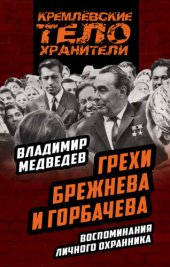 book Грехи Брежнева и Горбачева. Воспоминания личного охранника