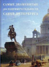 book Самые знаменитые достопримечательности Санкт-Петербурга: иллюстрированная энциклопедия