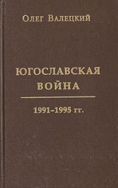 book Югославская война 1991-1995