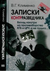 book Записки контрразведчика. Взгляд изнутри на противоборство КГБ и ЦРУ, и не только