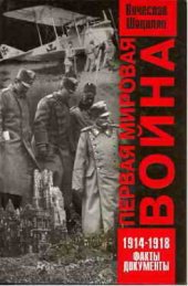 book Первая  мировая  война   1914—1918.  Факты.  Документы.