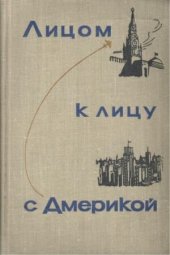 book Лицом к лицу с Америкой