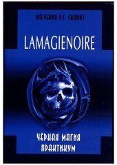 book LAMAGIENOIRE. Черная Магия. Практикум