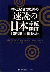 book 速読の日本語 - Rapid Reading Japanese