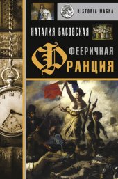 book Фееричная Франция