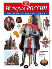 book История России: полная энциклопедия : [от древнейших времён до начала XX века]