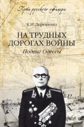 book На трудных дорогах войны. Подвиг Одессы