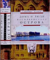 book Дома и люди Васильевского острова