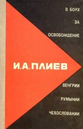 book В боях за освобождение Румынии, Венгрии, Чехословакии