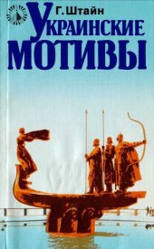 book Украинские мотивы