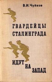 book Гвардейцы Сталинграда идут на запад