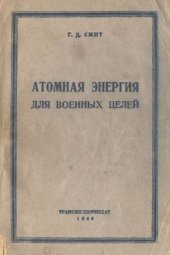 book Атомная энергия для военных целей