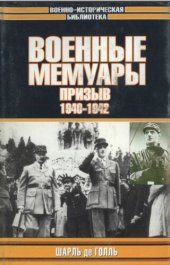 book Военные мемуары - Призыв 1940-1942