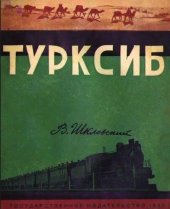 book Турксиб