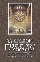 book За столом Грааля