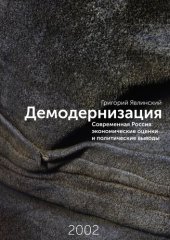 book Демодернизация. Современная Россия: экономические оценки и политические выводы