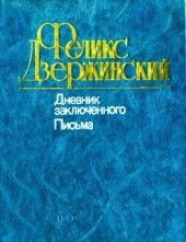 book Дневник заключенного. Письма