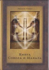 book Книга Сокола и Шакала