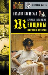 book Самые великие женщины мировой истории