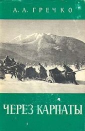 book Через Карпаты