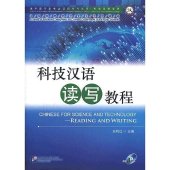 book 科技汉语读写教程 Chinese for Science and Technology: Reading and Writing