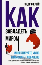 book Как завладеть миром. Инвестируйте умно и мыслите глобально