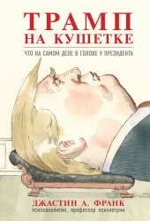 book Трамп на кушетке. Что на самом деле в голове у президента