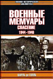 book Военные мемуары. Том 3. Спасение. 1944-1946