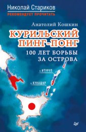 book Курильский пинг-понг. 100 лет борьбы за острова