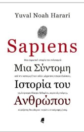 book SAPIENS ΜΙΑ ΣΥΝΤΟΜΗ ΙΣΤΟΡΙΑ ΤΟΥ ΑΝΘΡΩΠΟΥ (Με εγχρωμες εικονες)