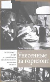 book Унесенные за горизонт