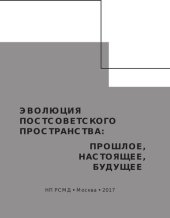 book Эволюция постсоветского пространства: прошлое, настоящее, будущее