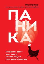 book Паника. Как знания о работе мозга помогут навсегда победить страх и панические атаки