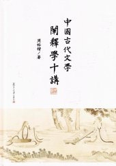 book 中国古代文学阐释学十讲