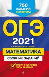 book ОГЭ 2021. Математика: сборник заданий: включены новые типы заданий: 750 заданий с ответами