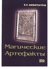 book Магические артефакты