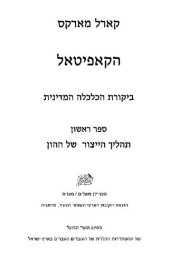 book הקאפיטאל - ביקורת הכלכלה המדינית ספר ראשון