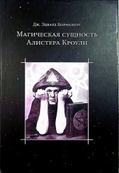 book Магическая сущность Алистера Кроули