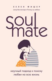 book Soulmate. Научный подход к поиску любви на всю жизнь