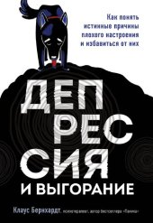 book Депрессия и выгорание [Как понять истинные причины плохого настроения и избавиться от них]